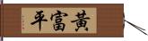 黃富平 Hand Scroll