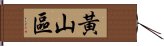 黃山區 Hand Scroll