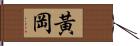 黃岡 Hand Scroll