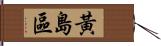 黃島區 Hand Scroll