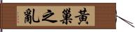 黃巢之亂 Hand Scroll