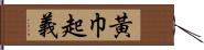 黃巾起義 Hand Scroll