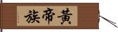 黃帝族 Hand Scroll