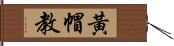 黃帽教 Hand Scroll