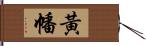 黃幡 Hand Scroll