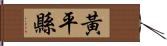 黃平縣 Hand Scroll