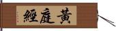 黃庭經 Hand Scroll