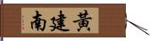 黃建南 Hand Scroll