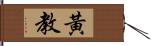 黃教 Hand Scroll