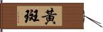 黃斑 Hand Scroll