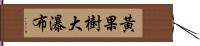 黃果樹大瀑布 Hand Scroll