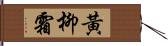 黃柳霜 Hand Scroll