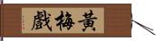 黃梅戲 Hand Scroll