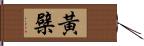 黃檗 Hand Scroll