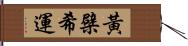 黃檗希運 Hand Scroll