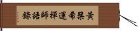 黃檗希運禪師語錄 Hand Scroll