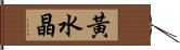 黃水晶 Hand Scroll