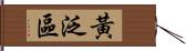 黃泛區 Hand Scroll