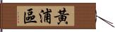 黃浦區 Hand Scroll