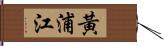 黃浦江 Hand Scroll