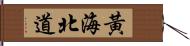 黃海北道 Hand Scroll