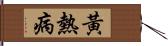 黃熱病 Hand Scroll