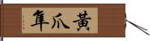 黃爪隼 Hand Scroll