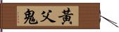 黃父鬼 Hand Scroll