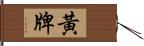 黃牌 Hand Scroll