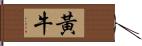 黃牛 Hand Scroll