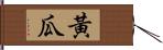 黃瓜 Hand Scroll