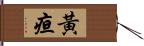 黃疸 Hand Scroll