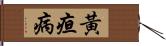 黃疸病 Hand Scroll