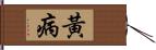 黃病 Hand Scroll