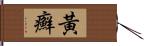 黃癬 Hand Scroll