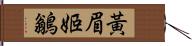 黃眉姬鶲 Hand Scroll