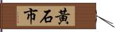 黃石市 Hand Scroll