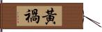 黃禍 Hand Scroll