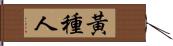 黃種人 Hand Scroll