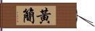 黃簡 Hand Scroll