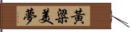 黃粱美夢 Hand Scroll