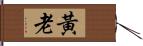 黃老 Hand Scroll