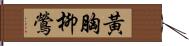 黃胸柳鶯 Hand Scroll