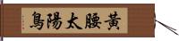 黃腰太陽鳥 Hand Scroll