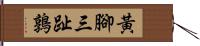 黃腳三趾鶉 Hand Scroll