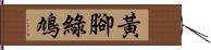 黃腳綠鳩 Hand Scroll