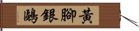 黃腳銀鷗 Hand Scroll