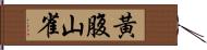 黃腹山雀 Hand Scroll