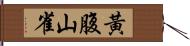 黃腹山雀 Hand Scroll