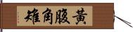 黃腹角雉 Hand Scroll